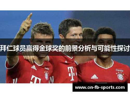 拜仁球员赢得金球奖的前景分析与可能性探讨