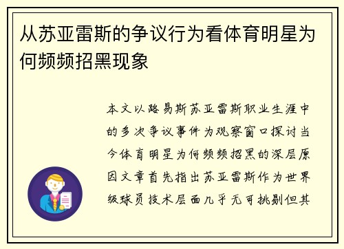 从苏亚雷斯的争议行为看体育明星为何频频招黑现象 从苏亚雷斯的争议行为看体育明星为何频频招黑现象