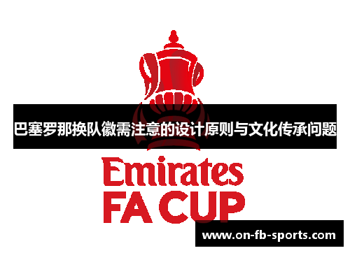 巴塞罗那换队徽需注意的设计原则与文化传承问题