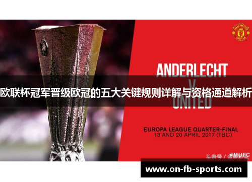欧联杯冠军晋级欧冠的五大关键规则详解与资格通道解析 欧联杯冠军晋级欧冠的五大关键规则详解与资格通道解析