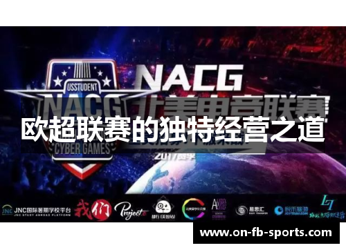 欧超联赛的独特经营之道