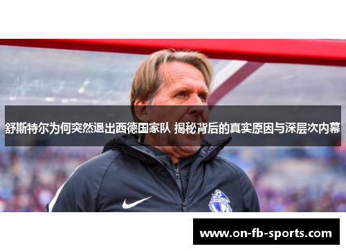 舒斯特尔为何突然退出西德国家队 揭秘背后的真实原因与深层次内幕
