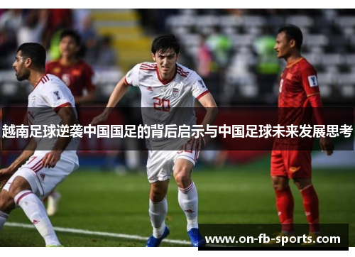 越南足球逆袭中国国足的背后启示与中国足球未来发展思考