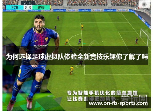 为何选择足球虚拟队体验全新竞技乐趣你了解了吗