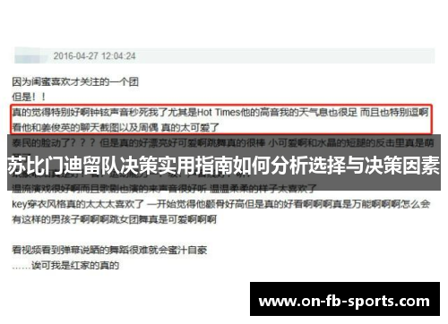 苏比门迪留队决策实用指南如何分析选择与决策因素 苏比门迪留队决策实用指南如何分析选择与决策因素