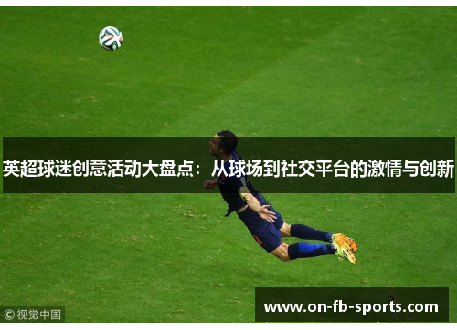 英超球迷创意活动大盘点：从球场到社交平台的激情与创新
