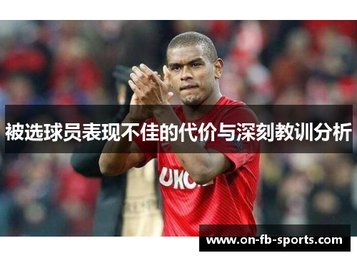 被选球员表现不佳的代价与深刻教训分析