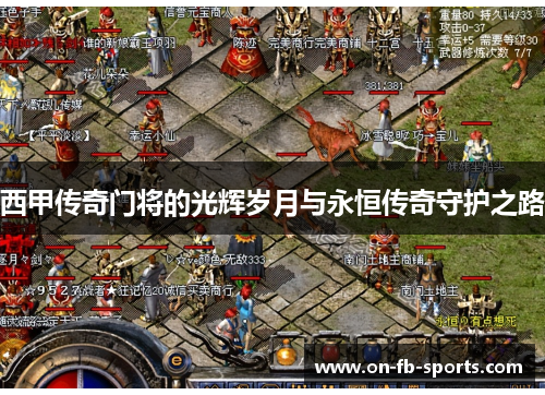 西甲传奇门将的光辉岁月与永恒传奇守护之路 西甲传奇门将的光辉岁月与永恒传奇守护之路