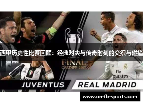 西甲历史性比赛回顾：经典对决与传奇时刻的交织与碰撞