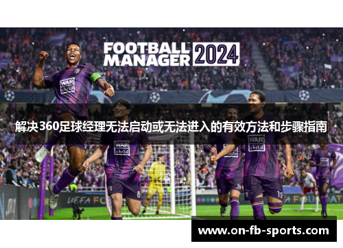 解决360足球经理无法启动或无法进入的有效方法和步骤指南