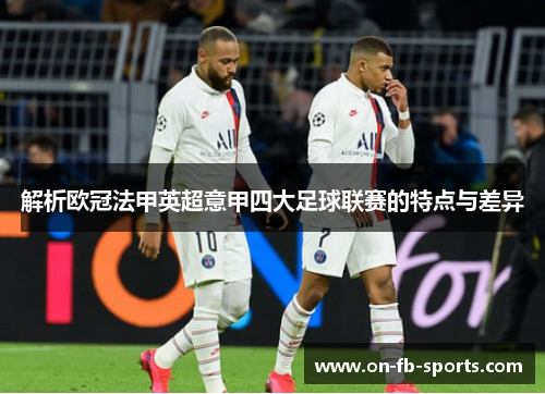 解析欧冠法甲英超意甲四大足球联赛的特点与差异