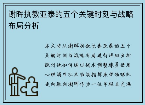 谢晖执教亚泰的五个关键时刻与战略布局分析 谢晖执教亚泰的五个关键时刻与战略布局分析