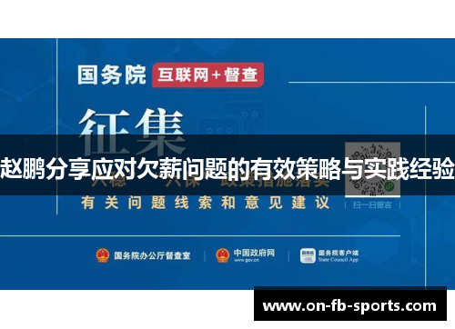 赵鹏分享应对欠薪问题的有效策略与实践经验