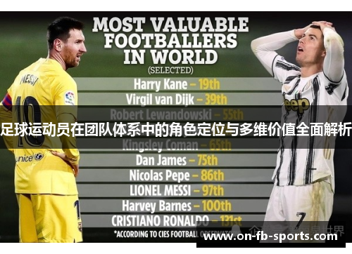 足球运动员在团队体系中的角色定位与多维价值全面解析
