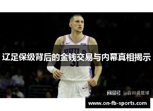 辽足保级背后的金钱交易与内幕真相揭示