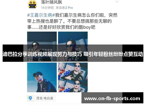 迪巴拉分享训练视频展现努力与技巧 吸引年轻粉丝纷纷点赞互动