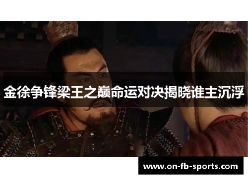 金徐争锋梁王之巅命运对决揭晓谁主沉浮