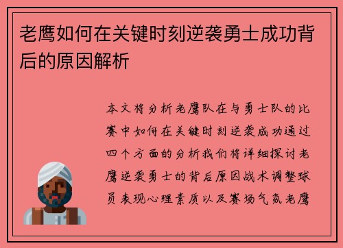 老鹰如何在关键时刻逆袭勇士成功背后的原因解析 老鹰如何在关键时刻逆袭勇士成功背后的原因解析