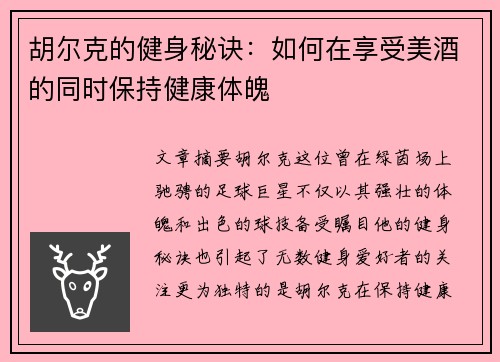 胡尔克的健身秘诀：如何在享受美酒的同时保持健康体魄