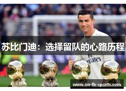 苏比门迪：选择留队的心路历程