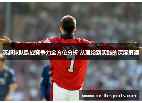 英超球队欧战竞争力全方位分析 从理论到实践的深度解读