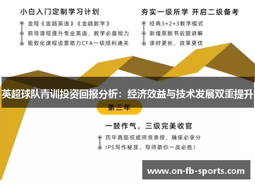 英超球队青训投资回报分析:经济效益与技术发展双重提升 英超球队青训投资回报分析:经济效益与技术发展双重提升