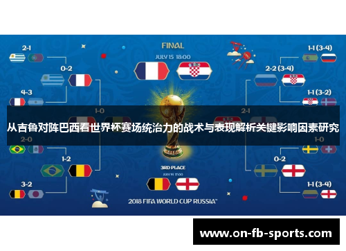 从吉鲁对阵巴西看世界杯赛场统治力的战术与表现解析关键影响因素研究
