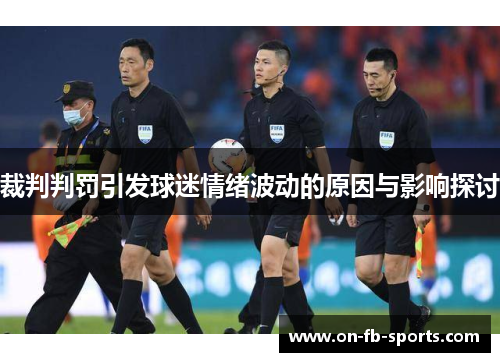 裁判判罚引发球迷情绪波动的原因与影响探讨