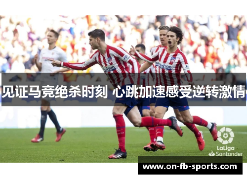 见证马竞绝杀时刻 心跳加速感受逆转激情