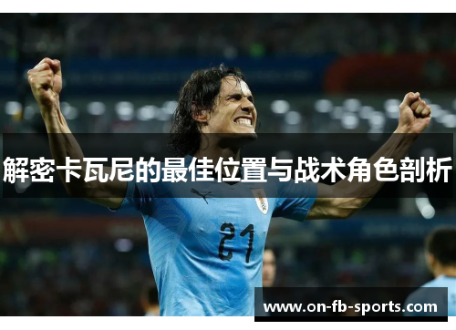 解密卡瓦尼的最佳位置与战术角色剖析