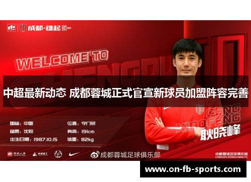 中超最新动态 成都蓉城正式官宣新球员加盟阵容完善 中超最新动态 成都蓉城正式官宣新球员加盟阵容完善