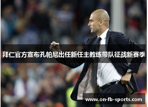 拜仁官方宣布孔帕尼出任新任主教练带队征战新赛季