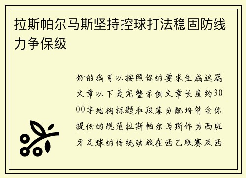 拉斯帕尔马斯坚持控球打法稳固防线力争保级