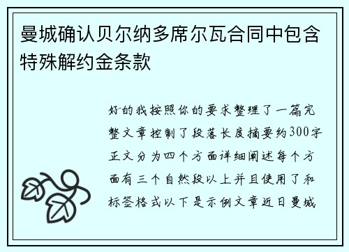 曼城确认贝尔纳多席尔瓦合同中包含特殊解约金条款 曼城确认贝尔纳多席尔瓦合同中包含特殊解约金条款