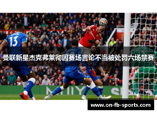 曼联新星杰克弗莱彻因赛场言论不当被处罚六场禁赛