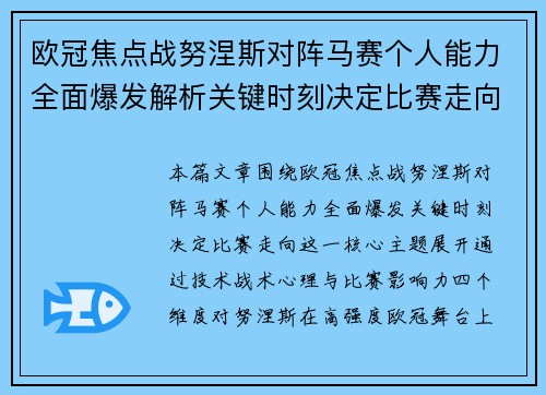 欧冠焦点战努涅斯对阵马赛个人能力全面爆发解析关键时刻决定比赛走向