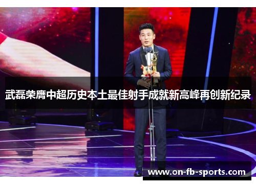 武磊荣膺中超历史本土最佳射手成就新高峰再创新纪录 武磊荣膺中超历史本土最佳射手成就新高峰再创新纪录