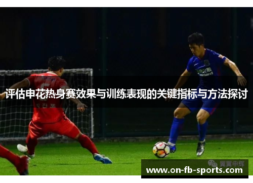 评估申花热身赛效果与训练表现的关键指标与方法探讨