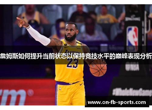 詹姆斯如何提升当前状态以保持竞技水平的巅峰表现分析
