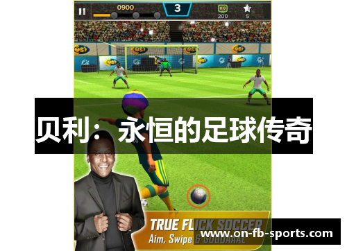 贝利：永恒的足球传奇