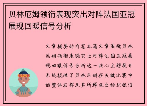 贝林厄姆领衔表现突出对阵法国亚冠展现回暖信号分析