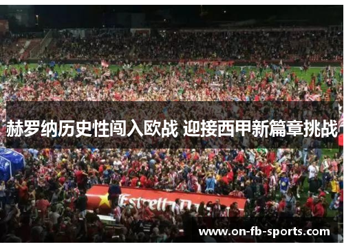 赫罗纳历史性闯入欧战 迎接西甲新篇章挑战