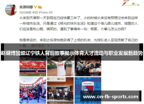 赵健博加盟辽宁铁人背后故事揭示体育人才流动与职业发展新趋势