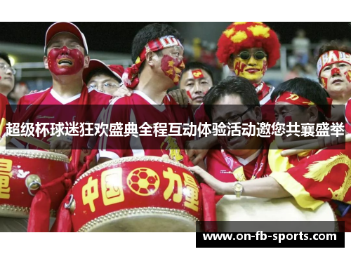 超级杯球迷狂欢盛典全程互动体验活动邀您共襄盛举