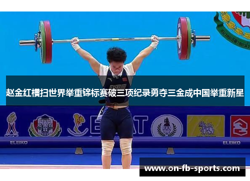 赵金红横扫世界举重锦标赛破三项纪录勇夺三金成中国举重新星