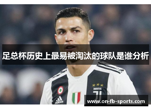 足总杯历史上最易被淘汰的球队是谁分析