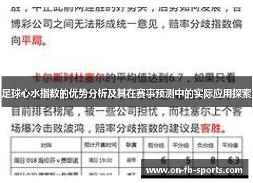 足球心水指数的优势分析及其在赛事预测中的实际应用探索