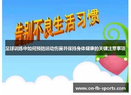 足球训练中如何预防运动伤害并保持身体健康的关键注意事项