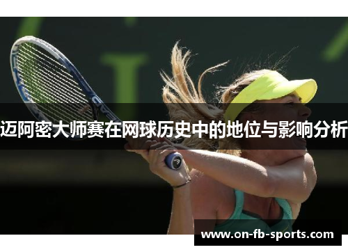 迈阿密大师赛在网球历史中的地位与影响分析