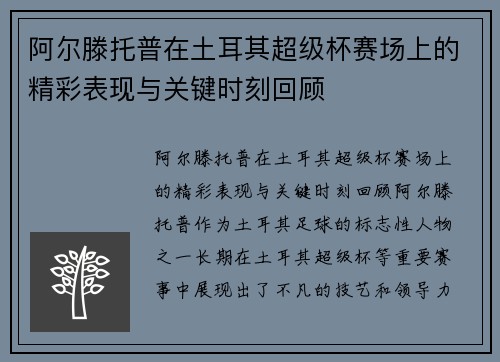 阿尔滕托普在土耳其超级杯赛场上的精彩表现与关键时刻回顾